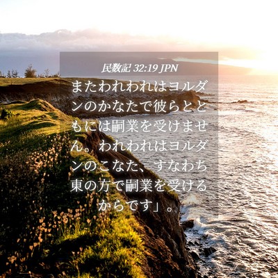 Picture 04 - 民数記 32:19 JPN - またわれわれはヨルダンのかなたで - Bible Verse Picture