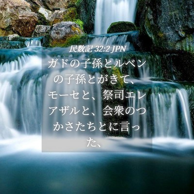 Picture 04 - 民数記 32:2 JPN - ガドの子孫とルベンの子孫とがきて - Bible Verse Picture