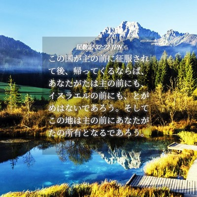 Picture 04 - 民数記 32:22 JPN - この国が主の前に征服されて後、帰 - Bible Verse Picture