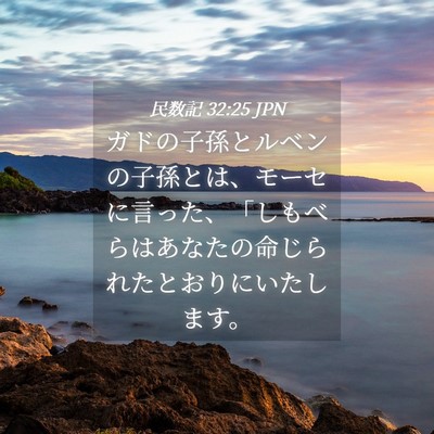 Picture 04 - 民数記 32:25 JPN - ガドの子孫とルベンの子孫とは、モ - Bible Verse Picture