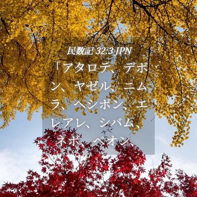Picture 04 - 民数記 32:3 JPN - 「アタロテ、デボン、ヤゼル、ニム - Bible Verse Picture