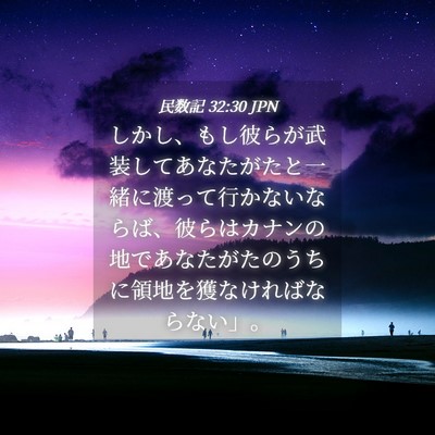 Picture 04 - 民数記 32:30 JPN - しかし、もし彼らが武装してあなた - Bible Verse Picture