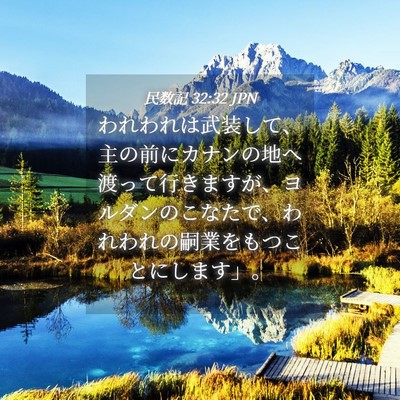 Picture 04 - 民数記 32:32 JPN - われわれは武装して、主の前にカナ - Bible Verse Picture