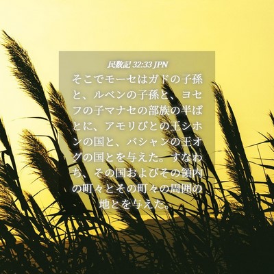 Picture 04 - 民数記 32:33 JPN - そこでモーセはガドの子孫と、ルベ - Bible Verse Picture