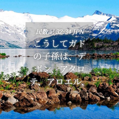 Picture 04 - 民数記 32:34 JPN - こうしてガドの子孫は、デボン、ア - Bible Verse Picture