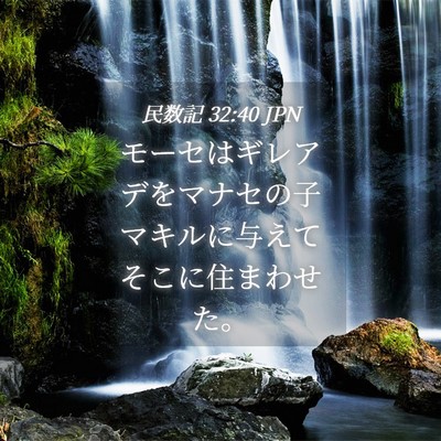 Picture 04 - 民数記 32:40 JPN - モーセはギレアデをマナセの子マキ - Bible Verse Picture