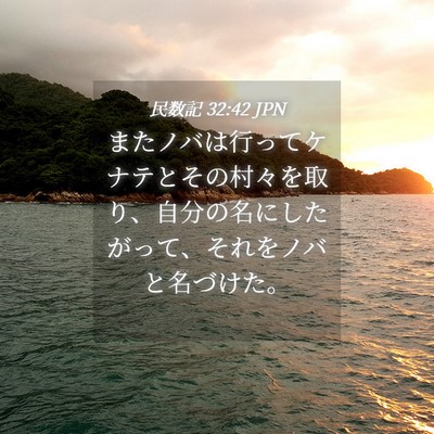 Picture 04 - 民数記 32:42 JPN - またノバは行ってケナテとその村々 - Bible Verse Picture