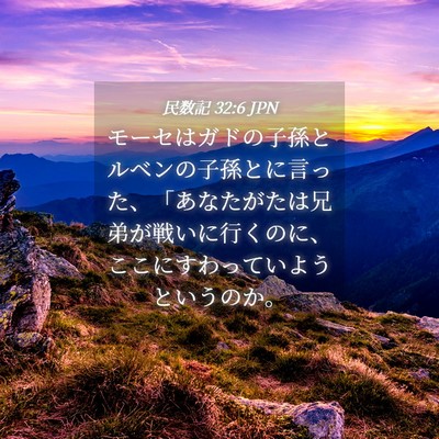 Picture 04 - 民数記 32:6 JPN - モーセはガドの子孫とルベンの子孫 - Bible Verse Picture