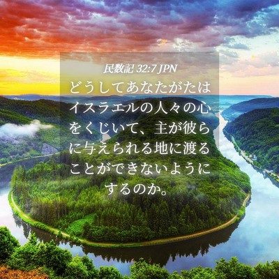 Picture 04 - 民数記 32:7 JPN - どうしてあなたがたはイスラエルの - Bible Verse Picture