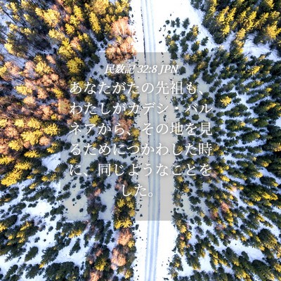 Picture 04 - 民数記 32:8 JPN - あなたがたの先祖も、わたしがカデ - Bible Verse Picture