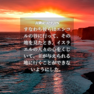 Picture 04 - 民数記 32:9 JPN - すなわち彼らはエシコルの谷に行っ - Bible Verse Picture