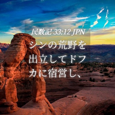 Picture 04 - 民数記 33:12 JPN - シンの荒野を出立してドフカに宿営 - Bible Verse Picture
