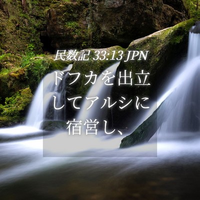 Picture 04 - 民数記 33:13 JPN - ドフカを出立してアルシに宿営し、 - Bible Verse Picture