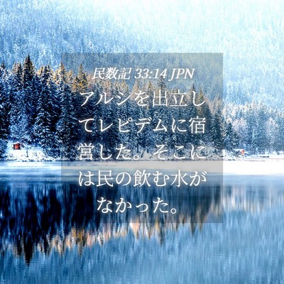 Picture 04 - 民数記 33:14 JPN - アルシを出立してレピデムに宿営し - Bible Verse Picture