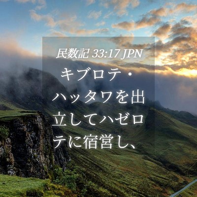 Picture 04 - 民数記 33:17 JPN - キブロテ・ハッタワを出立してハゼ - Bible Verse Picture
