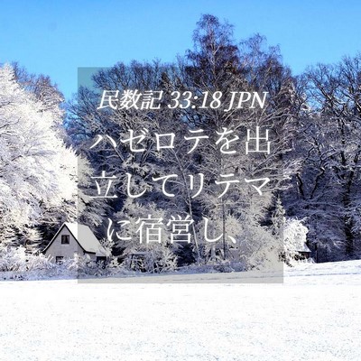 Picture 04 - 民数記 33:18 JPN - ハゼロテを出立してリテマに宿営し - Bible Verse Picture