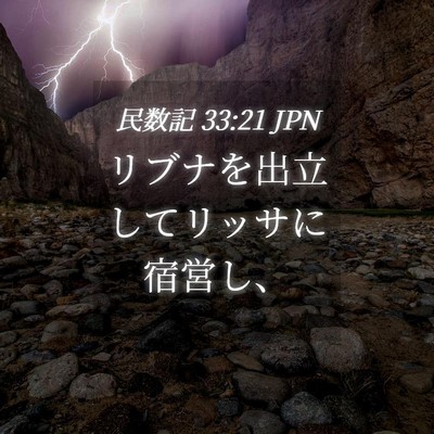 Picture 04 - 民数記 33:21 JPN - リブナを出立してリッサに宿営し、 - Bible Verse Picture