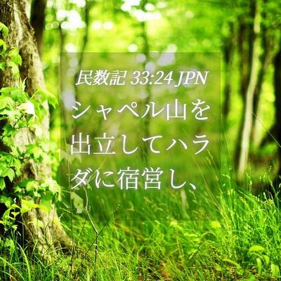 Picture 04 - 民数記 33:24 JPN - シャペル山を出立してハラダに宿営 - Bible Verse Picture