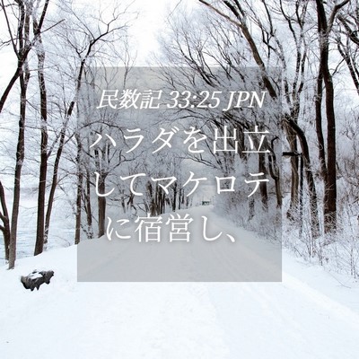 Picture 04 - 民数記 33:25 JPN - ハラダを出立してマケロテに宿営し - Bible Verse Picture