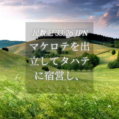Picture 04 - 民数記 33:26 JPN - マケロテを出立してタハテに宿営し - Bible Verse Picture