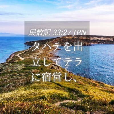 Picture 04 - 民数記 33:27 JPN - タハテを出立してテラに宿営し、 - Bible Verse Picture