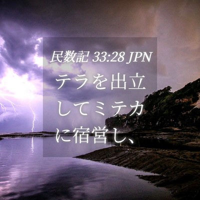 Picture 04 - 民数記 33:28 JPN - テラを出立してミテカに宿営し、 - Bible Verse Picture