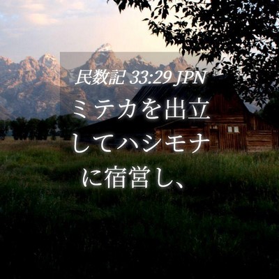 Picture 04 - 民数記 33:29 JPN - ミテカを出立してハシモナに宿営し - Bible Verse Picture
