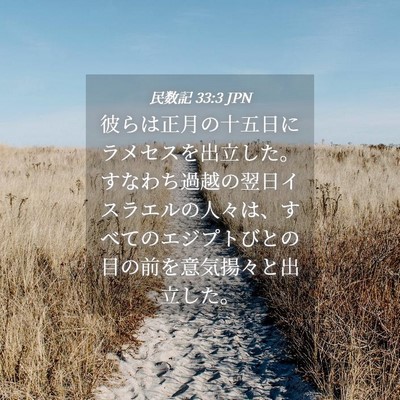 Picture 04 - 民数記 33:3 JPN - 彼らは正月の十五日にラメセスを出 - Bible Verse Picture
