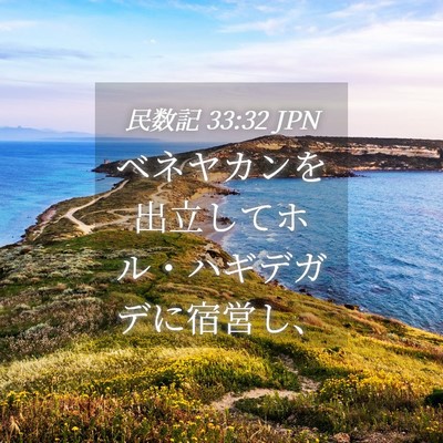 Picture 04 - 民数記 33:32 JPN - ベネヤカンを出立してホル・ハギデ - Bible Verse Picture