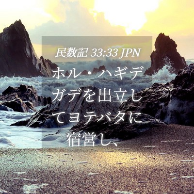 Picture 04 - 民数記 33:33 JPN - ホル・ハギデガデを出立してヨテバ - Bible Verse Picture