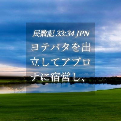 Picture 04 - 民数記 33:34 JPN - ヨテバタを出立してアブロナに宿営 - Bible Verse Picture