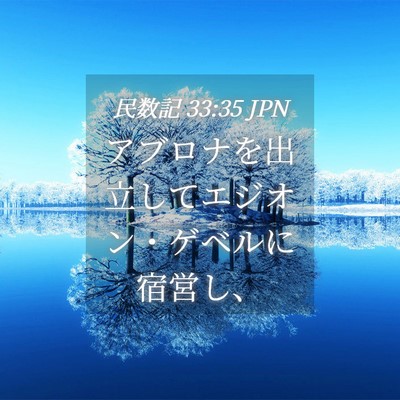 Picture 04 - 民数記 33:35 JPN - アブロナを出立してエジオン・ゲベ - Bible Verse Picture