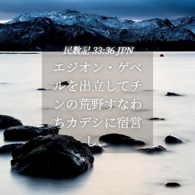 Picture 04 - 民数記 33:36 JPN - エジオン・ゲベルを出立してチンの - Bible Verse Picture