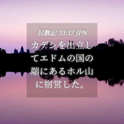 Picture 04 - 民数記 33:37 JPN - カデシを出立してエドムの国の端に - Bible Verse Picture
