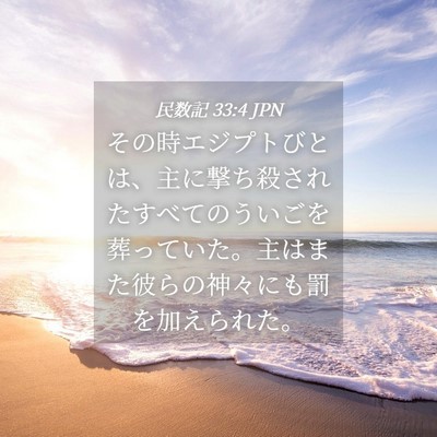 Picture 04 - 民数記 33:4 JPN - その時エジプトびとは、主に撃ち殺 - Bible Verse Picture