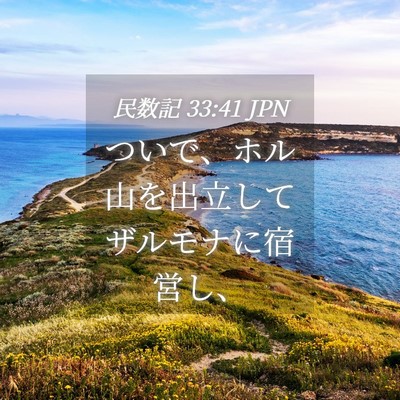 Picture 04 - 民数記 33:41 JPN - ついで、ホル山を出立してザルモナ - Bible Verse Picture