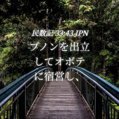 Picture 04 - 民数記 33:43 JPN - プノンを出立してオボテに宿営し、 - Bible Verse Picture