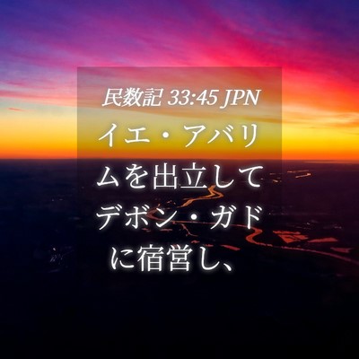 Picture 04 - 民数記 33:45 JPN - イエ・アバリムを出立してデボン・ - Bible Verse Picture