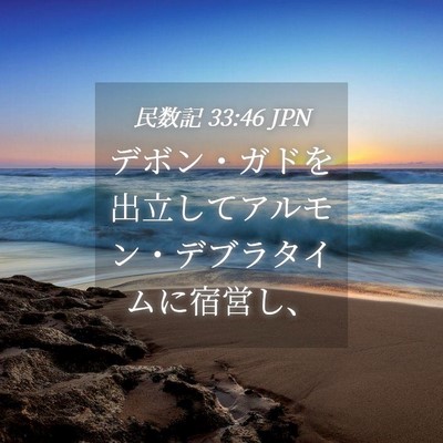 Picture 04 - 民数記 33:46 JPN - デボン・ガドを出立してアルモン・ - Bible Verse Picture