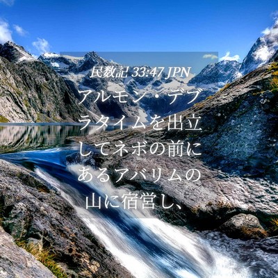 Picture 04 - 民数記 33:47 JPN - アルモン・デブラタイムを出立して - Bible Verse Picture