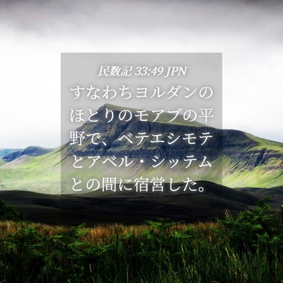Picture 04 - 民数記 33:49 JPN - すなわちヨルダンのほとりのモアブ - Bible Verse Picture