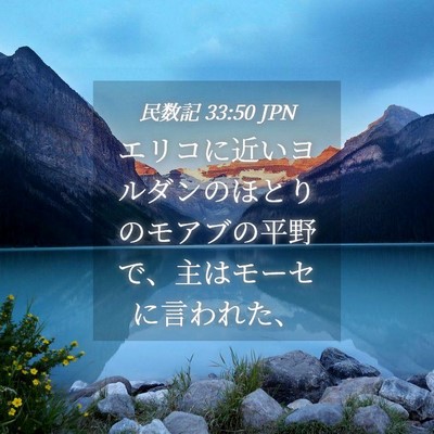 Picture 04 - 民数記 33:50 JPN - エリコに近いヨルダンのほとりのモ - Bible Verse Picture