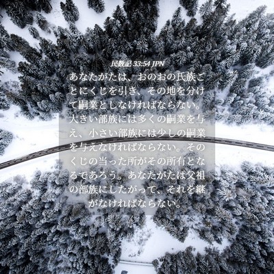 Picture 04 - 民数記 33:54 JPN - あなたがたは、おのおの氏族ごとに - Bible Verse Picture