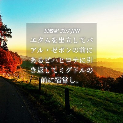 Picture 04 - 民数記 33:7 JPN - エタムを出立してバアル・ゼポンの - Bible Verse Picture