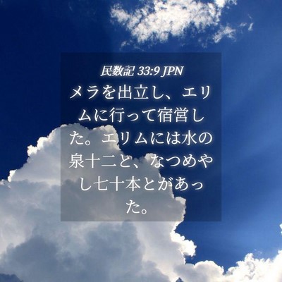 Picture 04 - 民数記 33:9 JPN - メラを出立し、エリムに行って宿営 - Bible Verse Picture