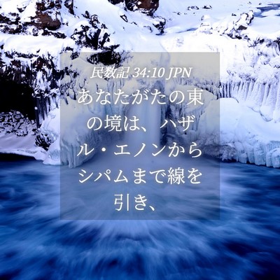 Picture 04 - 民数記 34:10 JPN - あなたがたの東の境は、ハザル・エ - Bible Verse Picture