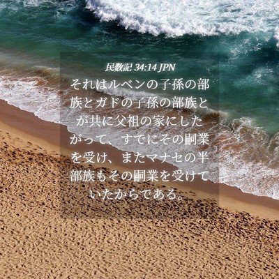 Picture 04 - 民数記 34:14 JPN - それはルベンの子孫の部族とガドの - Bible Verse Picture