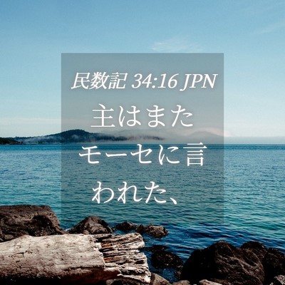 Picture 04 - 民数記 34:16 JPN - 主はまたモーセに言われた、 - Bible Verse Picture