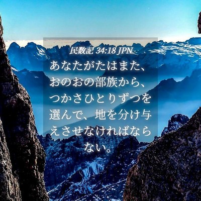 Picture 04 - 民数記 34:18 JPN - あなたがたはまた、おのおの部族か - Bible Verse Picture
