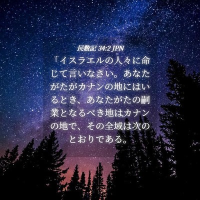 Picture 04 - 民数記 34:2 JPN - 「イスラエルの人々に命じて言いな - Bible Verse Picture